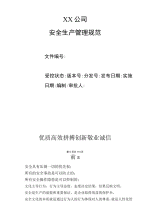 集团公司安全生产管理规范制度汇编.docx