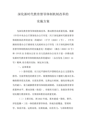 深化新时代教育督导体制机制改革的实施方案.docx