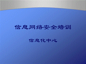 信息网络安全培训.ppt