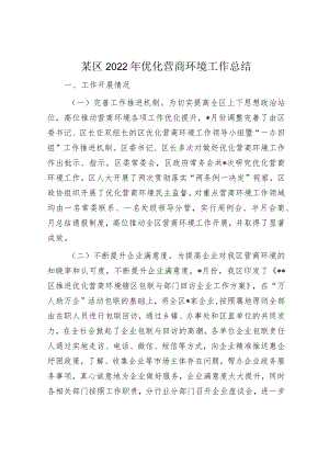 某区2022年优化营商环境工作总结.docx