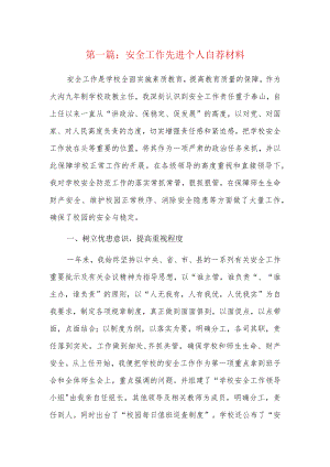 安全工作先进个人自荐材料8篇.docx