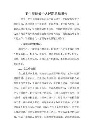 卫生院院长个人述职总结报告.docx