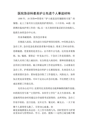 医院急诊科最美护士先进个人事迹材料.docx