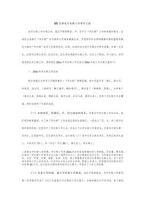 xx区推进河长制工作情况汇报.docx