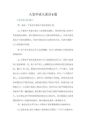 入党申请人谈话6篇.docx