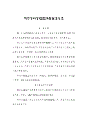 高等专科学校差旅费管理办法.docx