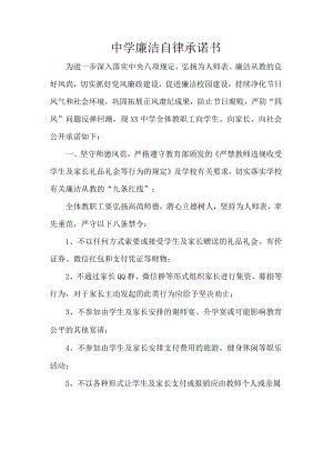 中学廉洁自律承诺书.docx