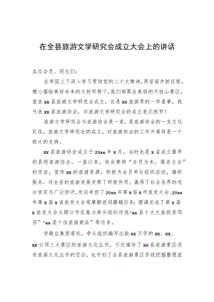 在全县旅游文学研究会成立大会上的讲话.docx