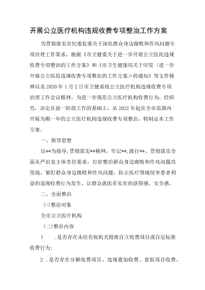 开展公立医疗机构违规收费专项整治工作方案.docx