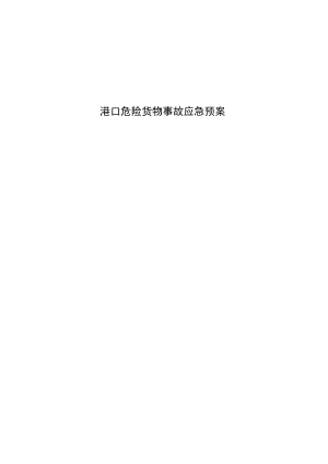 2023年港口相关应急预案.docx