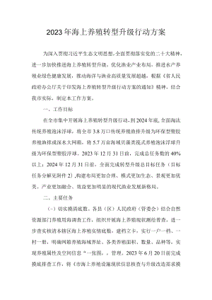 2023年海上养殖转型升级行动方案.docx