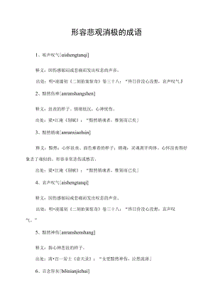 形容悲观消极的成语.docx