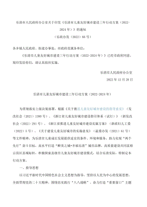 乐清市人民政府办公室关于印发《乐清市儿童友好城市建设三年行动方案(2022―2024年)》的通知.docx
