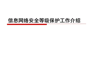 信息网络安全等级保护.ppt