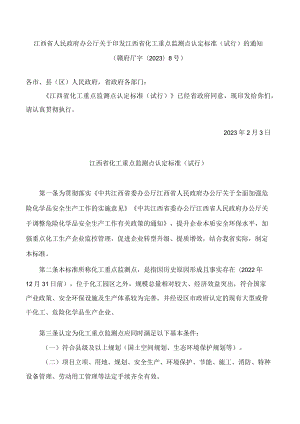 江西省人民政府办公厅关于印发江西省化工重点监测点认定标准(试行)的通知.docx