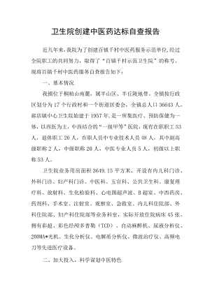 卫生院创建中医药达标自查报告.docx