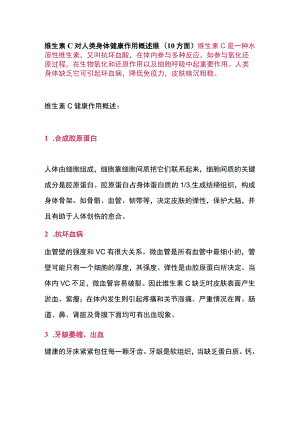 维生素 C 对人类身体健康作用概述维(10方面）.docx