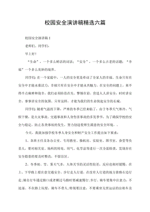 校园安全演讲稿精选六篇.docx