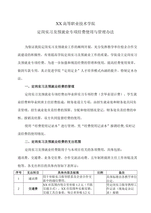 XX高等职业技术学院定岗实习及预就业专项经费使用与管理办法.docx