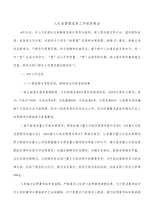 人社放管服改革工作经验做法.docx