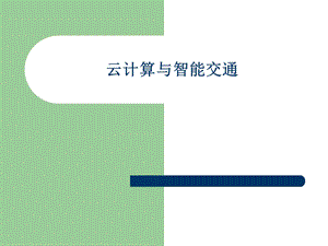 云计算与智能交通.ppt