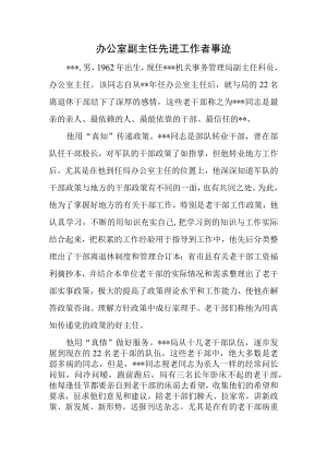 办公室副主任先进工作者事迹.docx