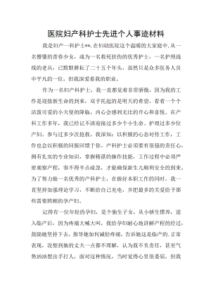 医院妇产科护士先进个人事迹材料.docx