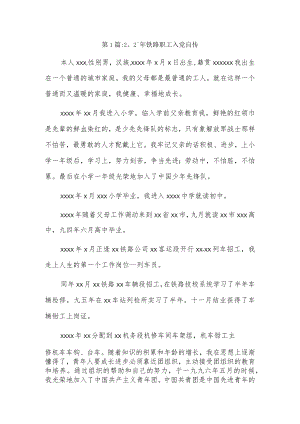 2023年铁路职工入党自传3篇.docx