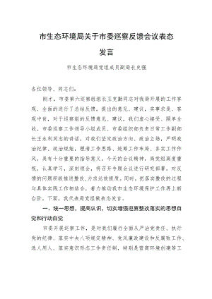 市生态环境局党组成员++副局长++史强：市生态环境局关于市委巡察反馈会议表态发言（20220630）.docx