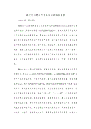 高校党的建设工作会议讲话稿供借鉴.docx