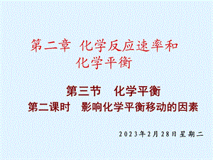 化学平衡·影响化学平衡移动的因素.ppt