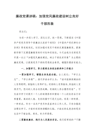 廉政党课讲稿：加强党风廉政建设树立良好干部形象.docx