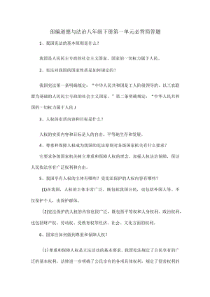 部编道德与法治八年级下册第一单元必背简答题.docx