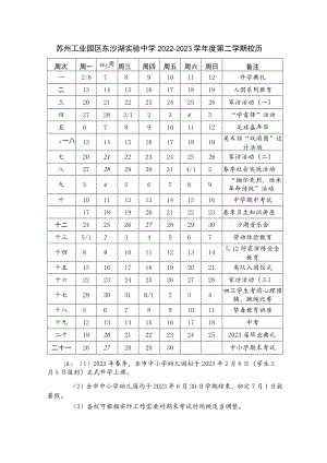 苏州工业园区东沙湖实验中学2022－2023学年度第二学期校历.docx