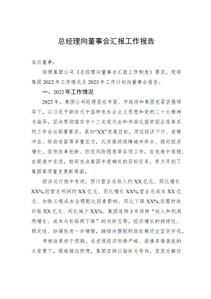 总经理向董事会汇报工作报告.docx