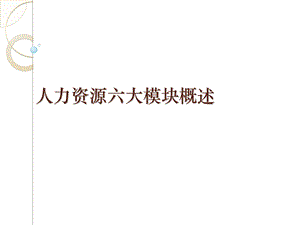 人力资源六大模块概述.ppt