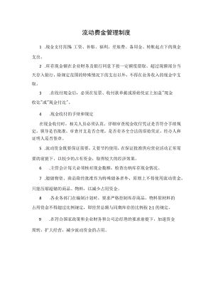 26、流动资金管理制度.docx