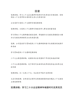 2023党员干部学习党的二十大精神党课讲座稿12篇.docx