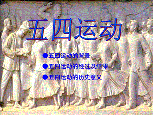 五四运动讲课件.ppt