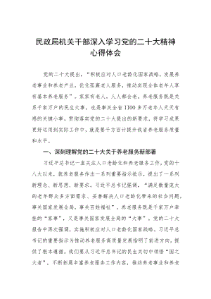 民政局机关干部深入学习党的二十大精神心得体会.docx