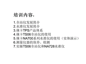 全站仪水准仪培训课件.ppt