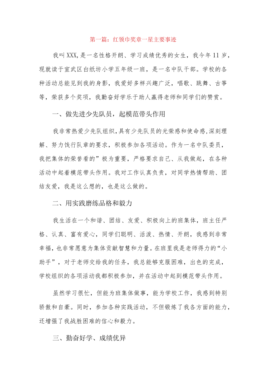 红领巾奖章一星主要事迹9篇.docx_第1页