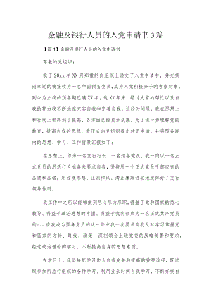 金融及银行人员的入党申请书3篇.docx