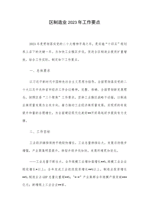 区制造业2023年工作要点.docx