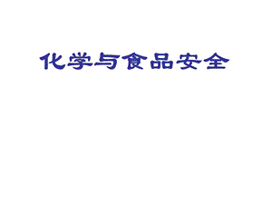 化学与食品添加剂..ppt