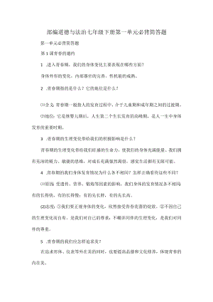 部编道德与法治七年级下册第一单元必背简答题.docx