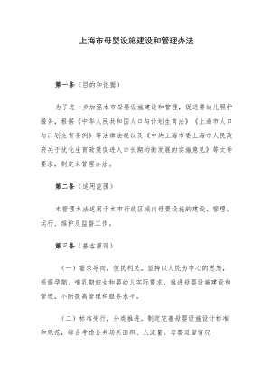 上海市母婴设施建设和管理办法-全文及解读.docx