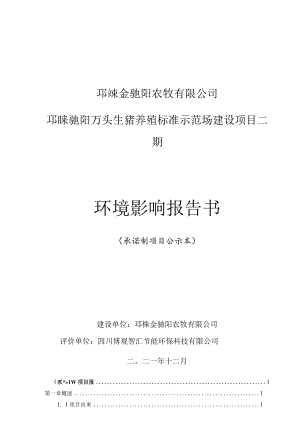 邛崃金驰阳农牧有限公司邛崃驰阳万头生猪养殖标准示范场建设项目二期环境影响报告书.docx