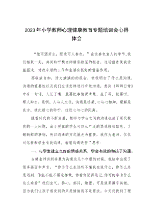 2023年小学教师心理健康教育专题培训会心得体会.docx