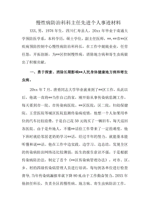 慢性病防治科科主任先进个人事迹材料.docx